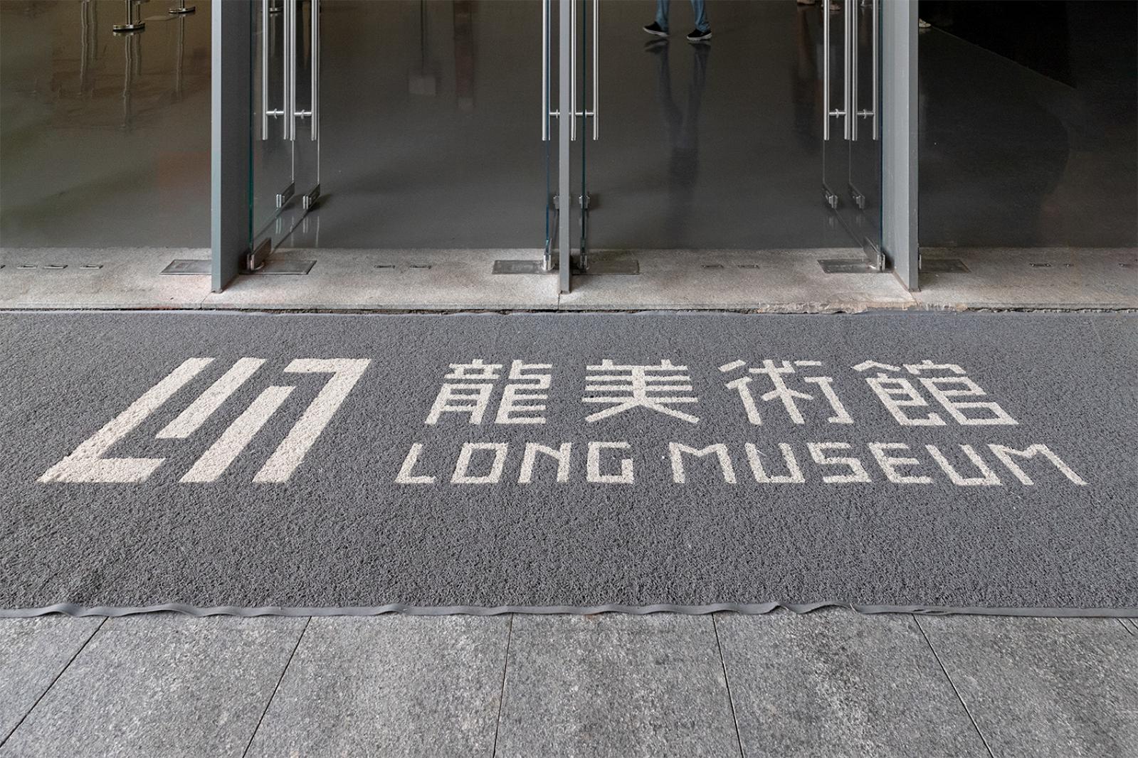 龙美术馆