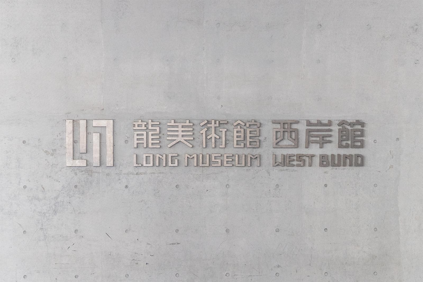 龙美术馆