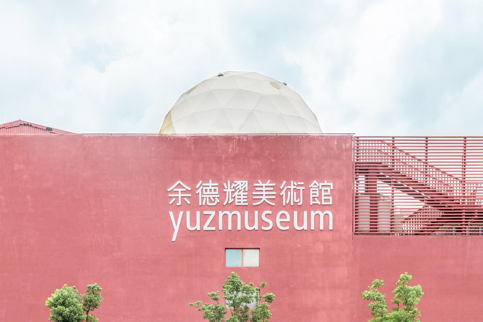 余德耀美术馆