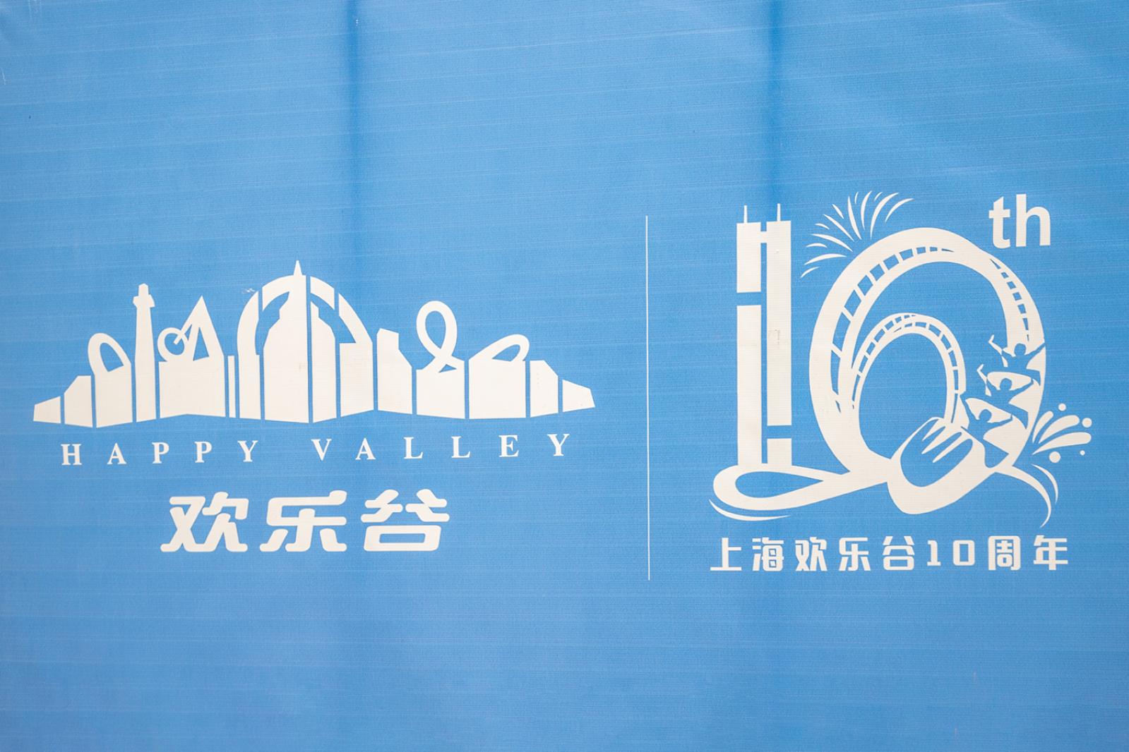 上海欢乐谷