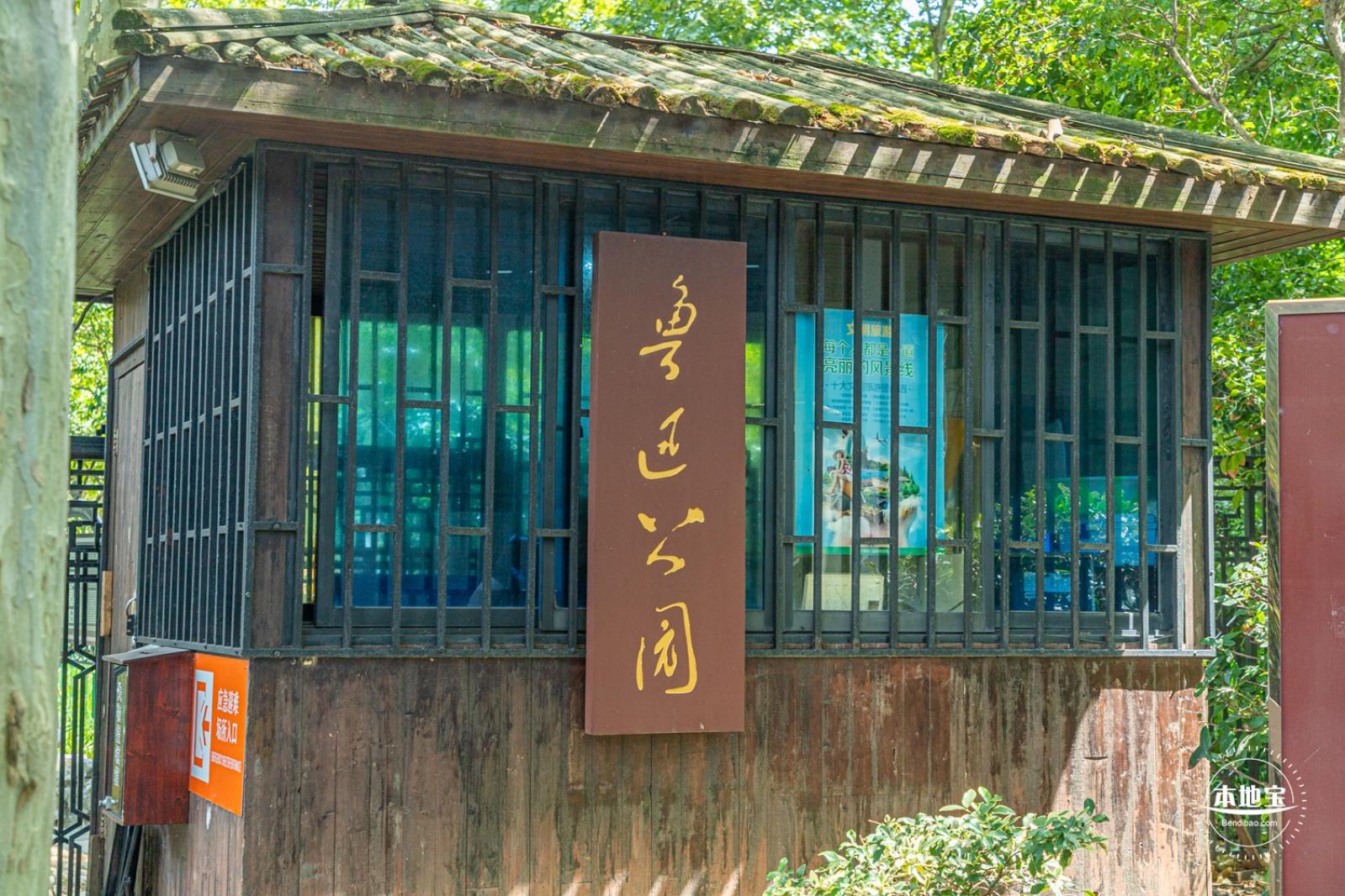 鲁迅公园
