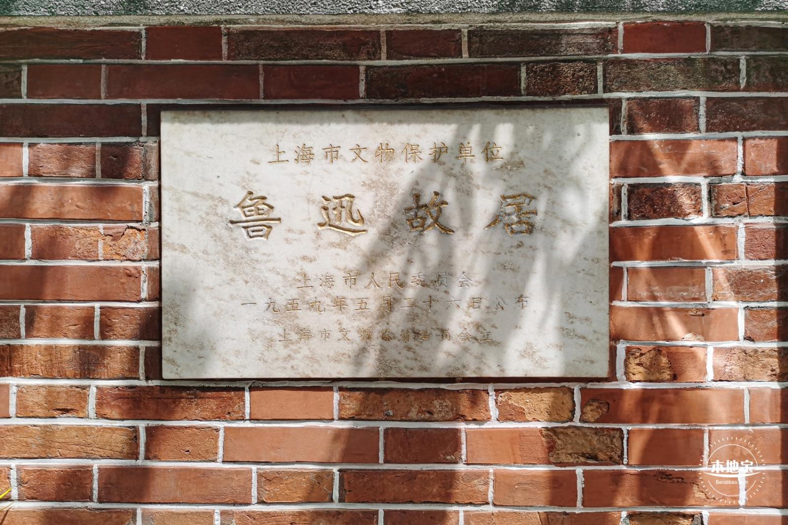 鲁迅故居