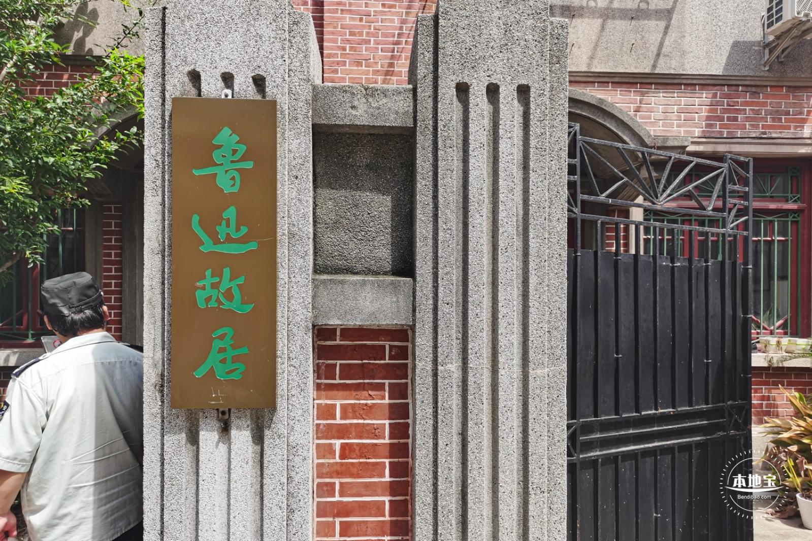 鲁迅故居