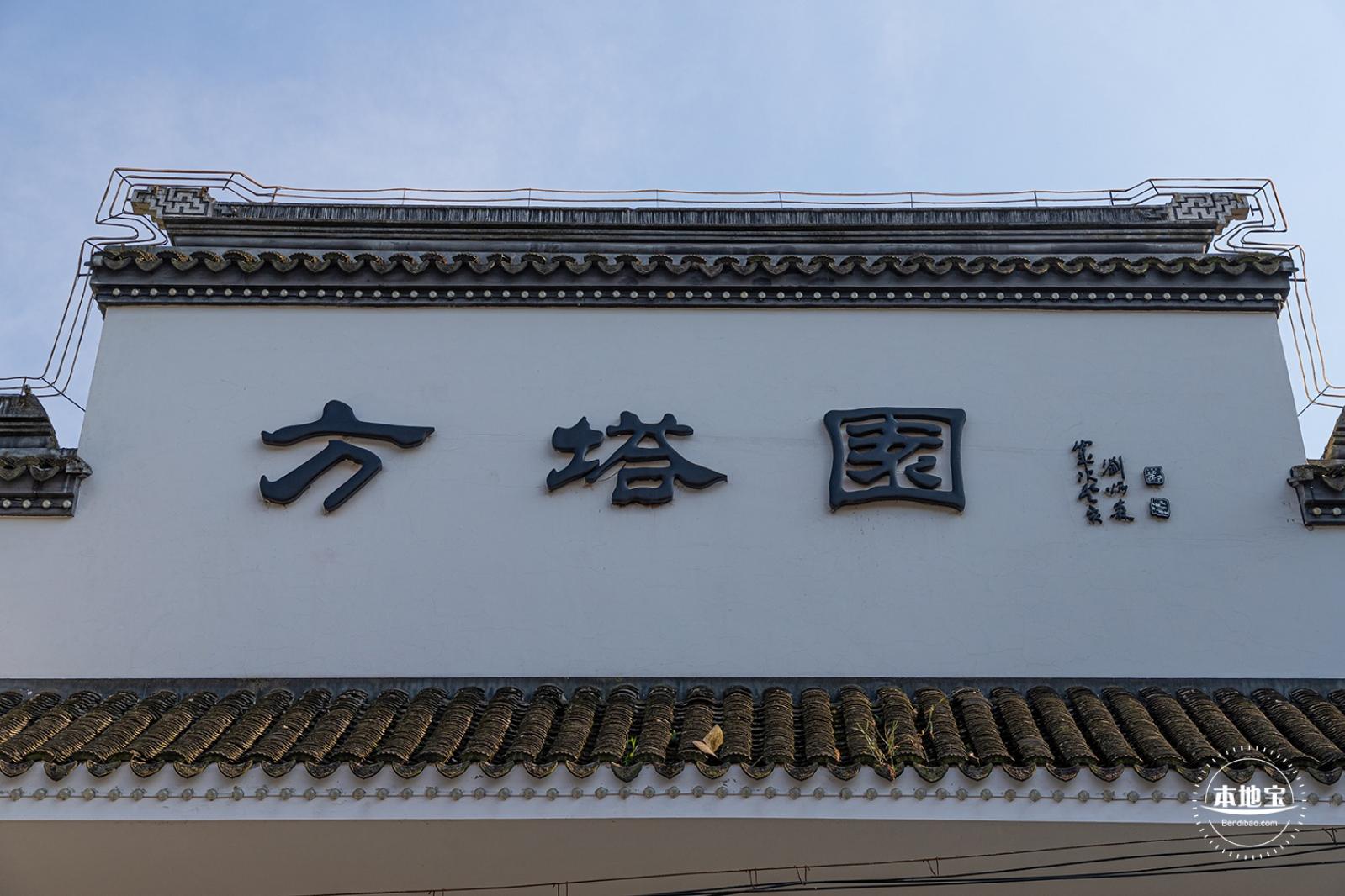 方塔园