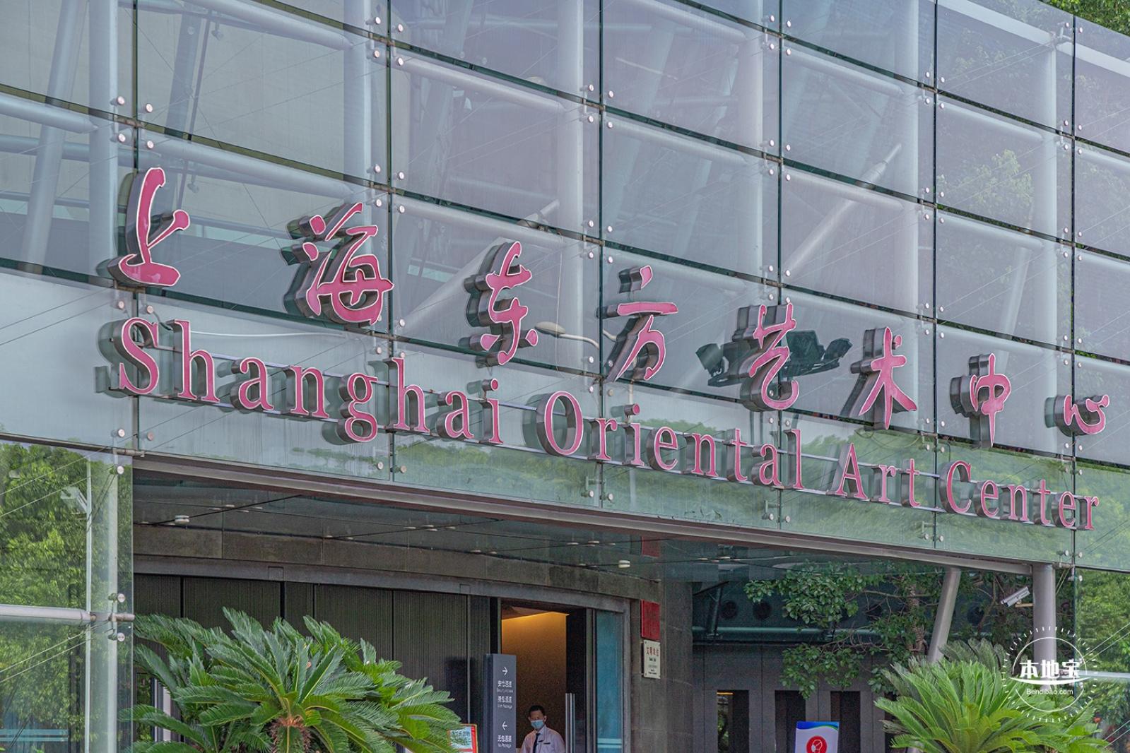 东方艺术中心