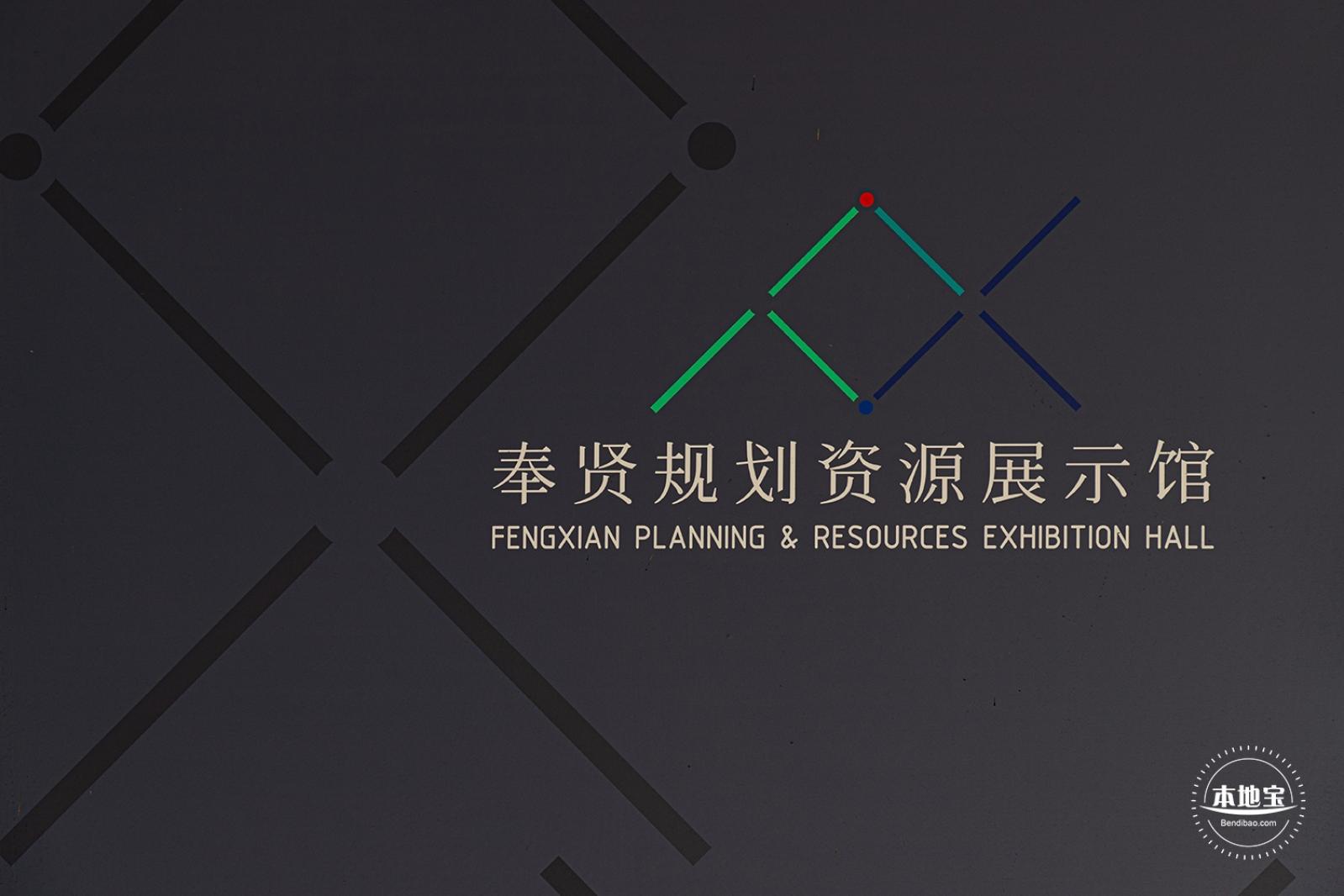 奉贤规划资源展示馆