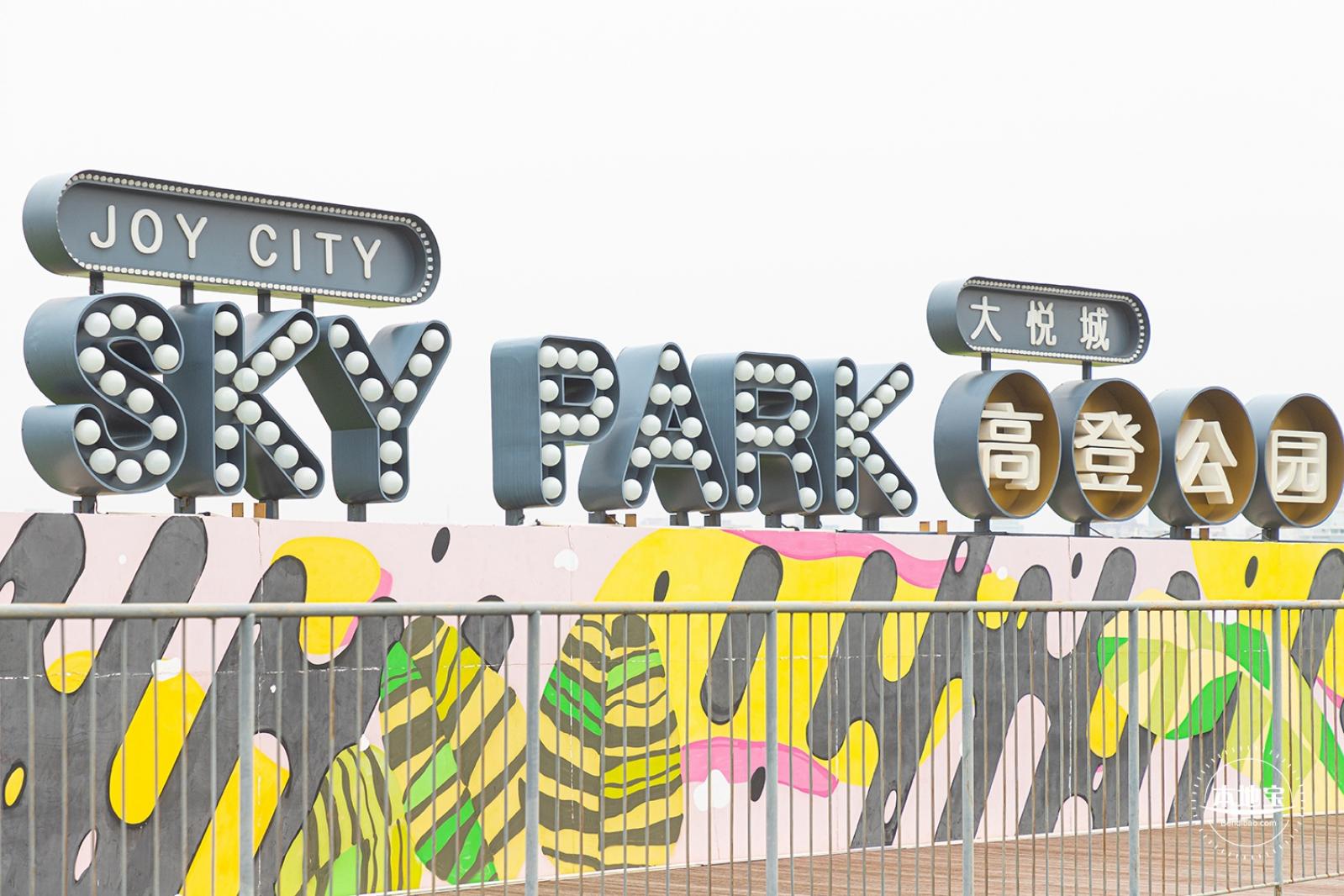 高登公园
