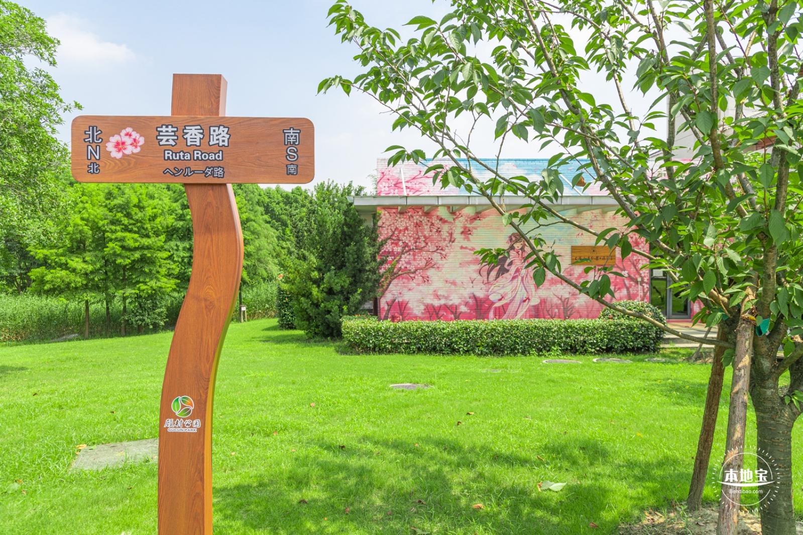 顾村公园