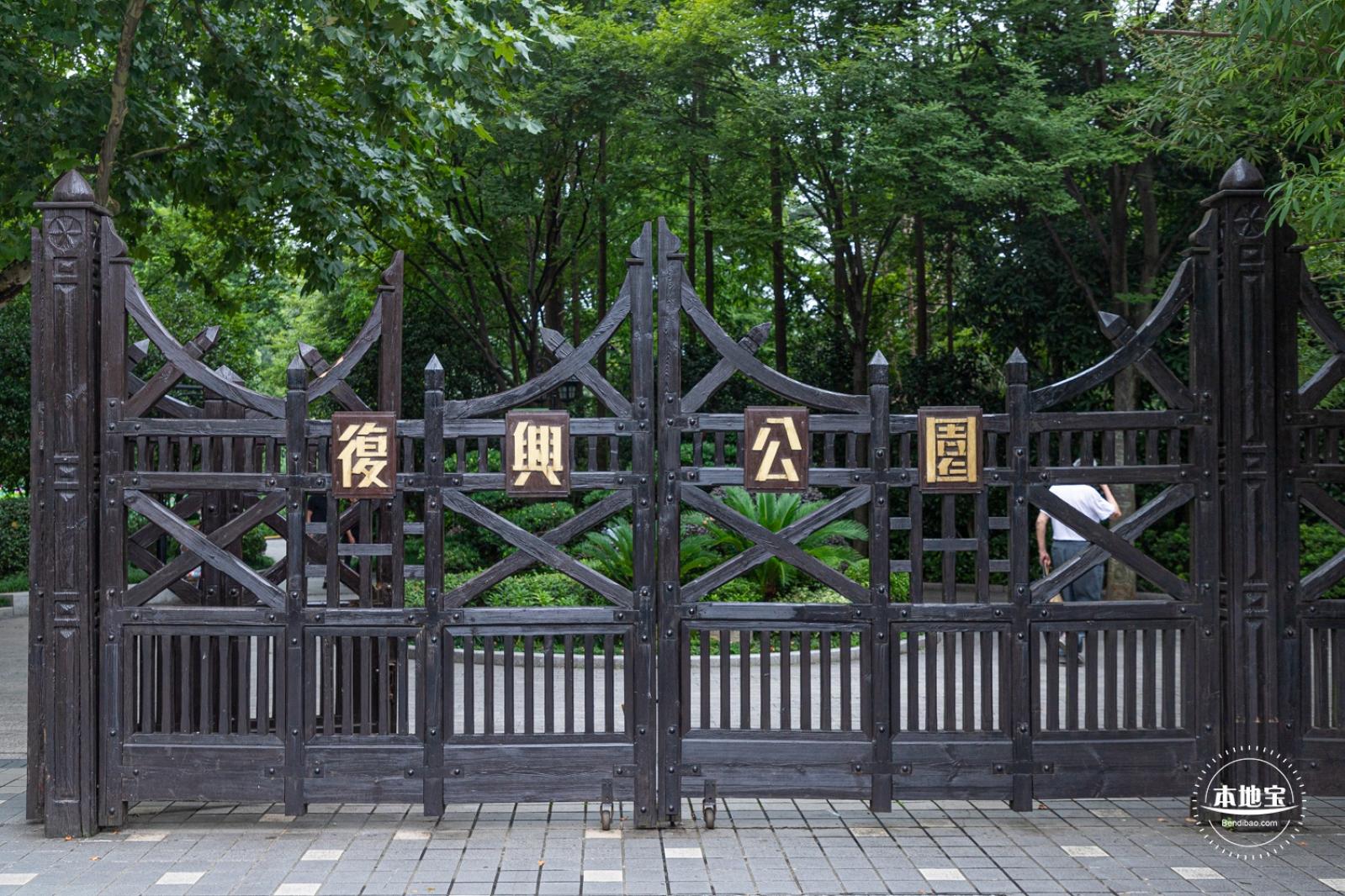 复兴公园
