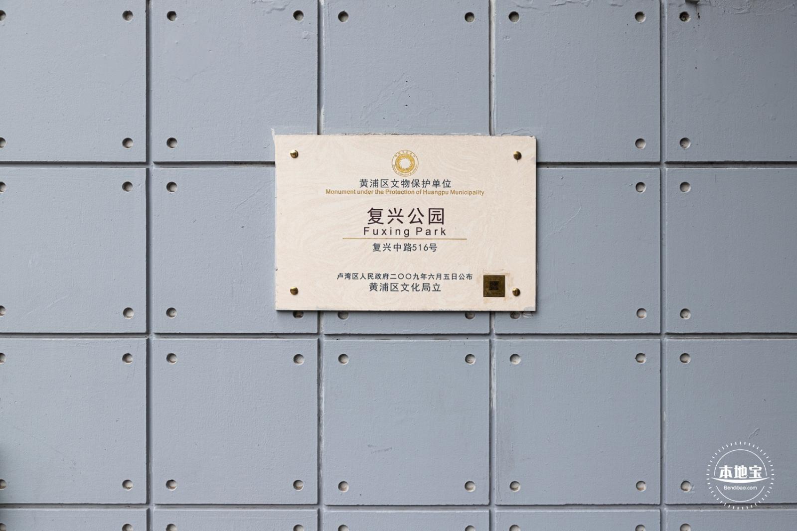 复兴公园