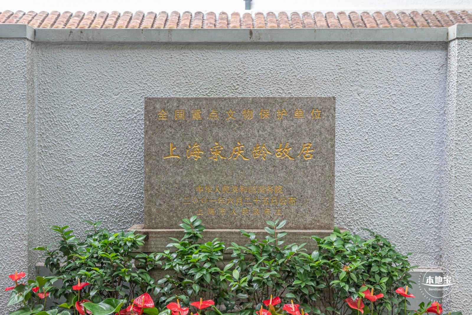 宋庆龄故居