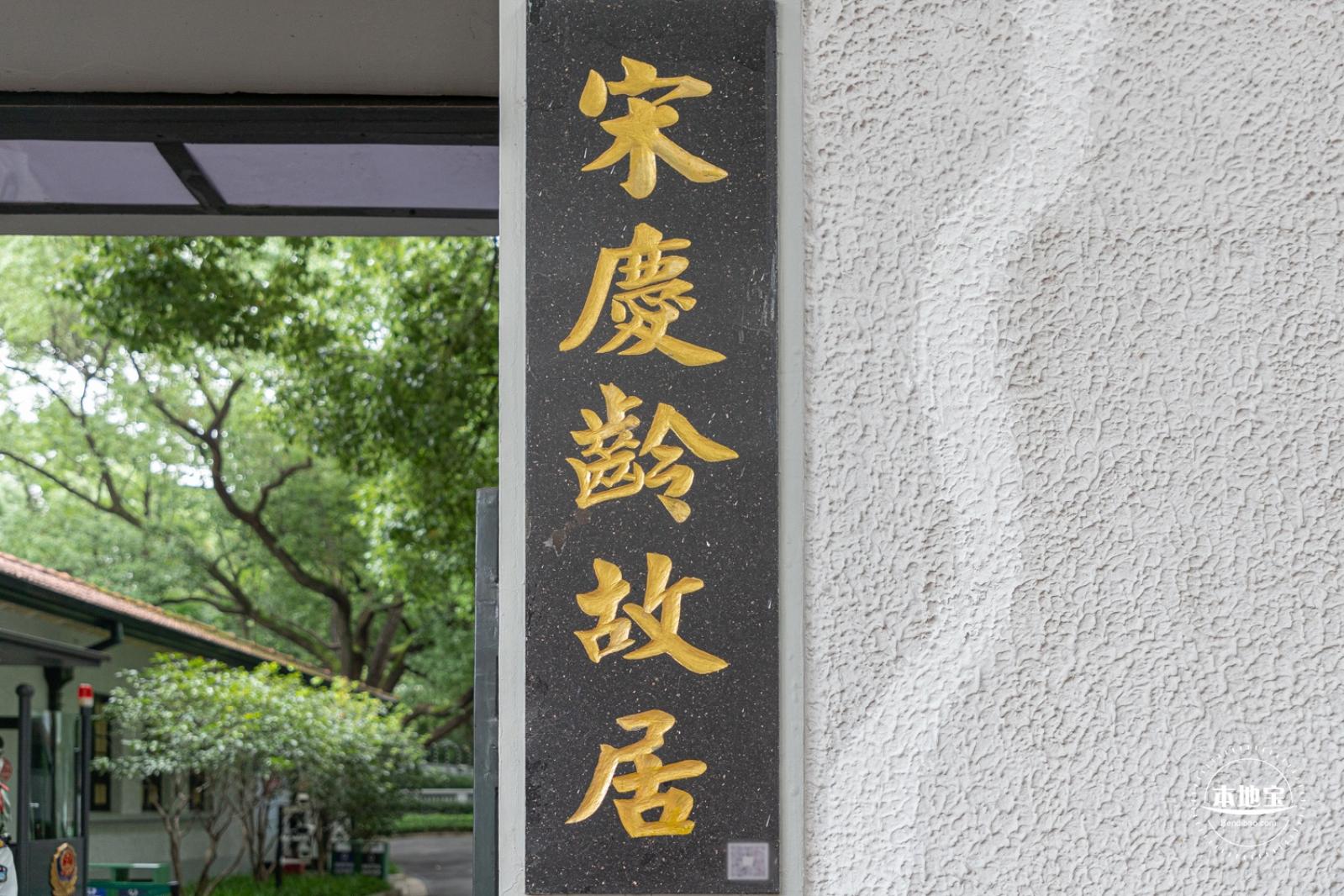 宋庆龄故居