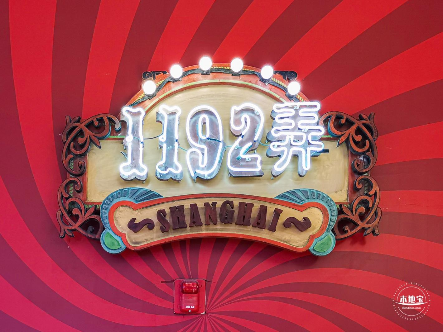 1192老上海风情街
