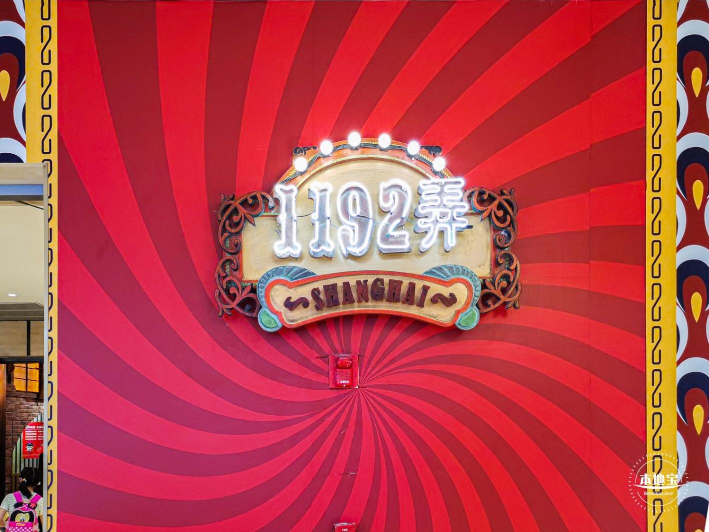 1192老上海风情街