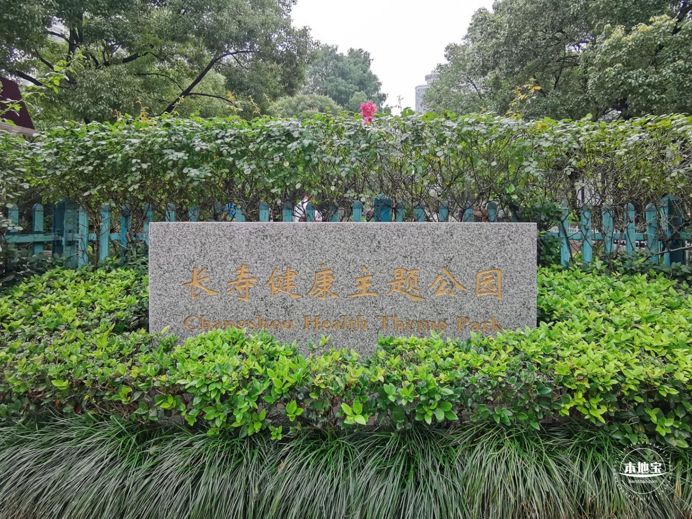 长寿公园