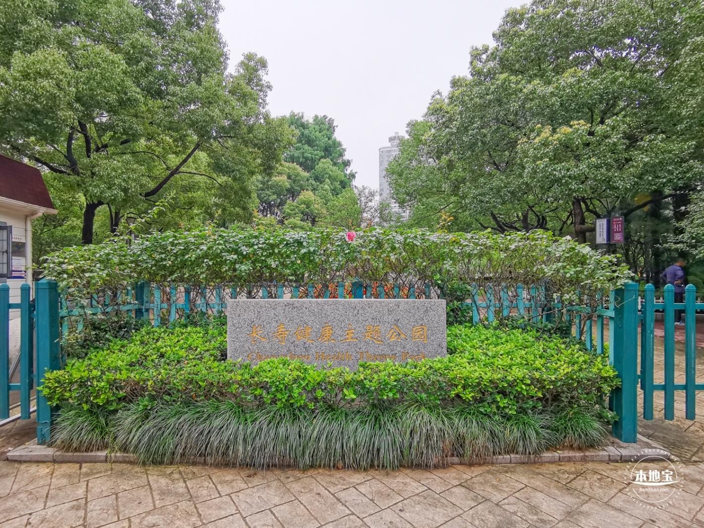 长寿公园