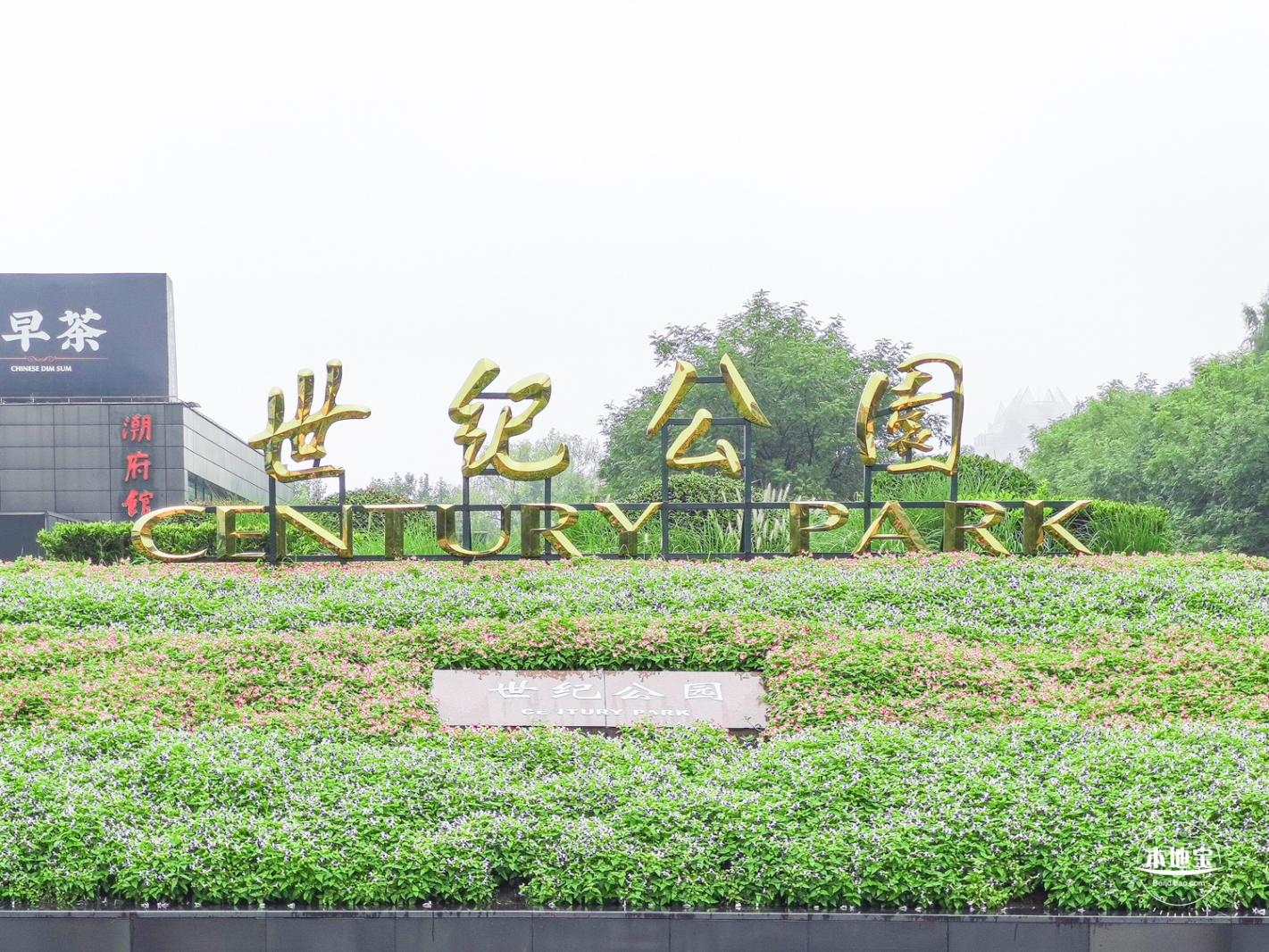 世纪公园