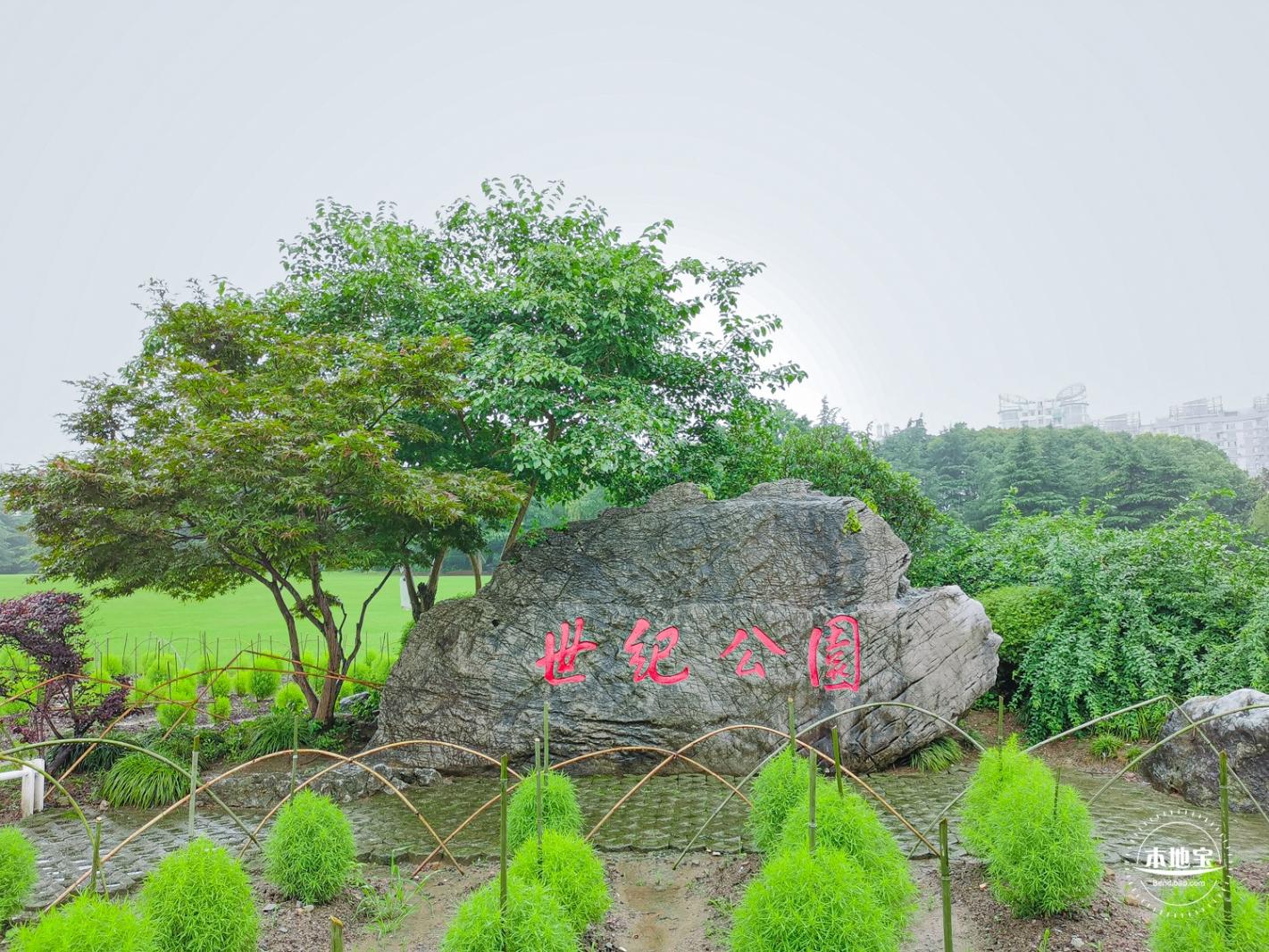 世纪公园