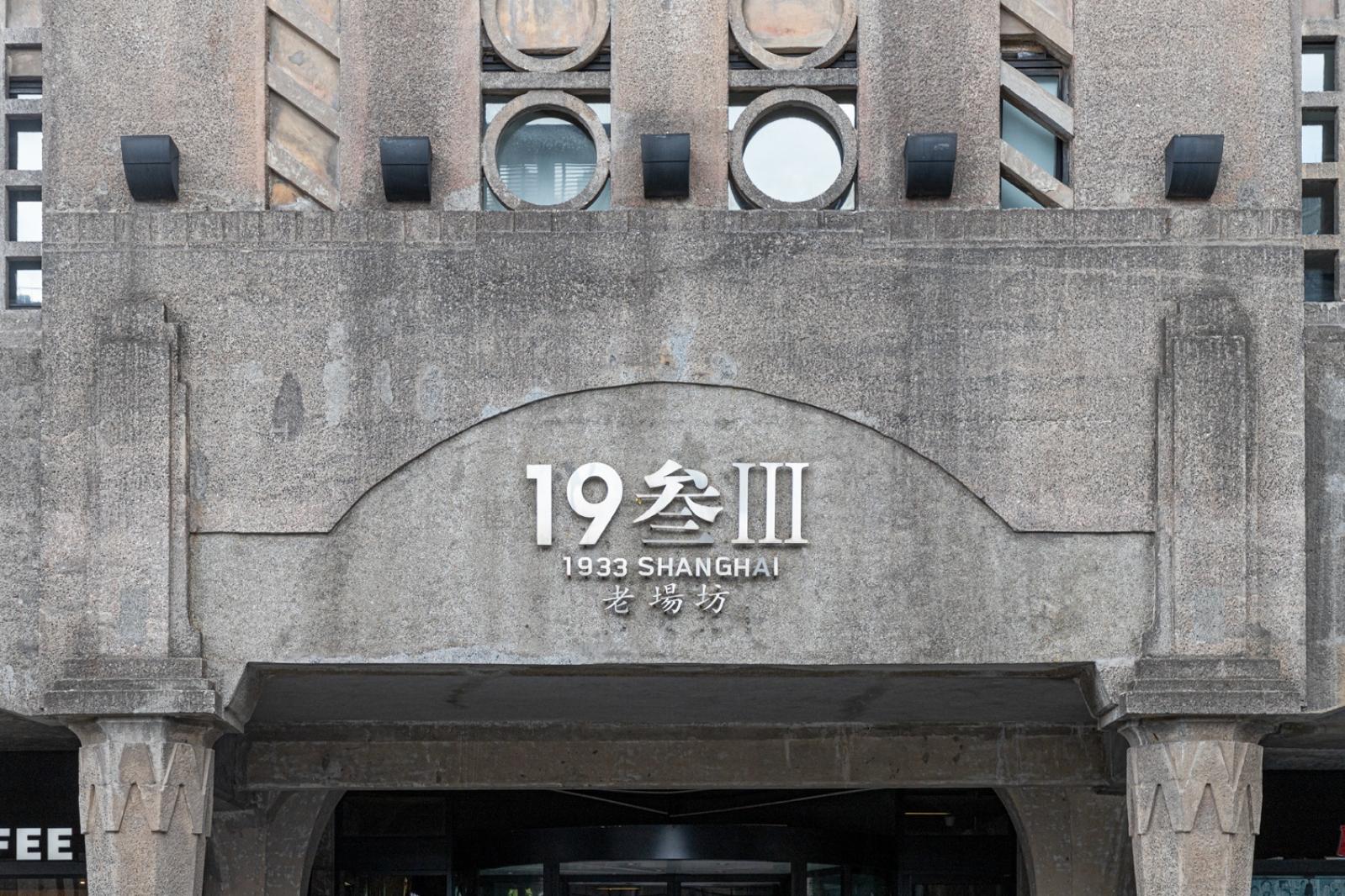1933老厂坊