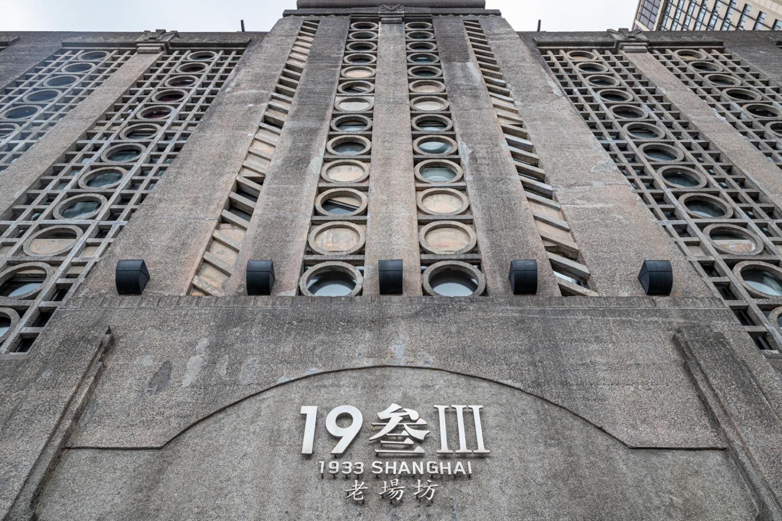 1933老厂坊