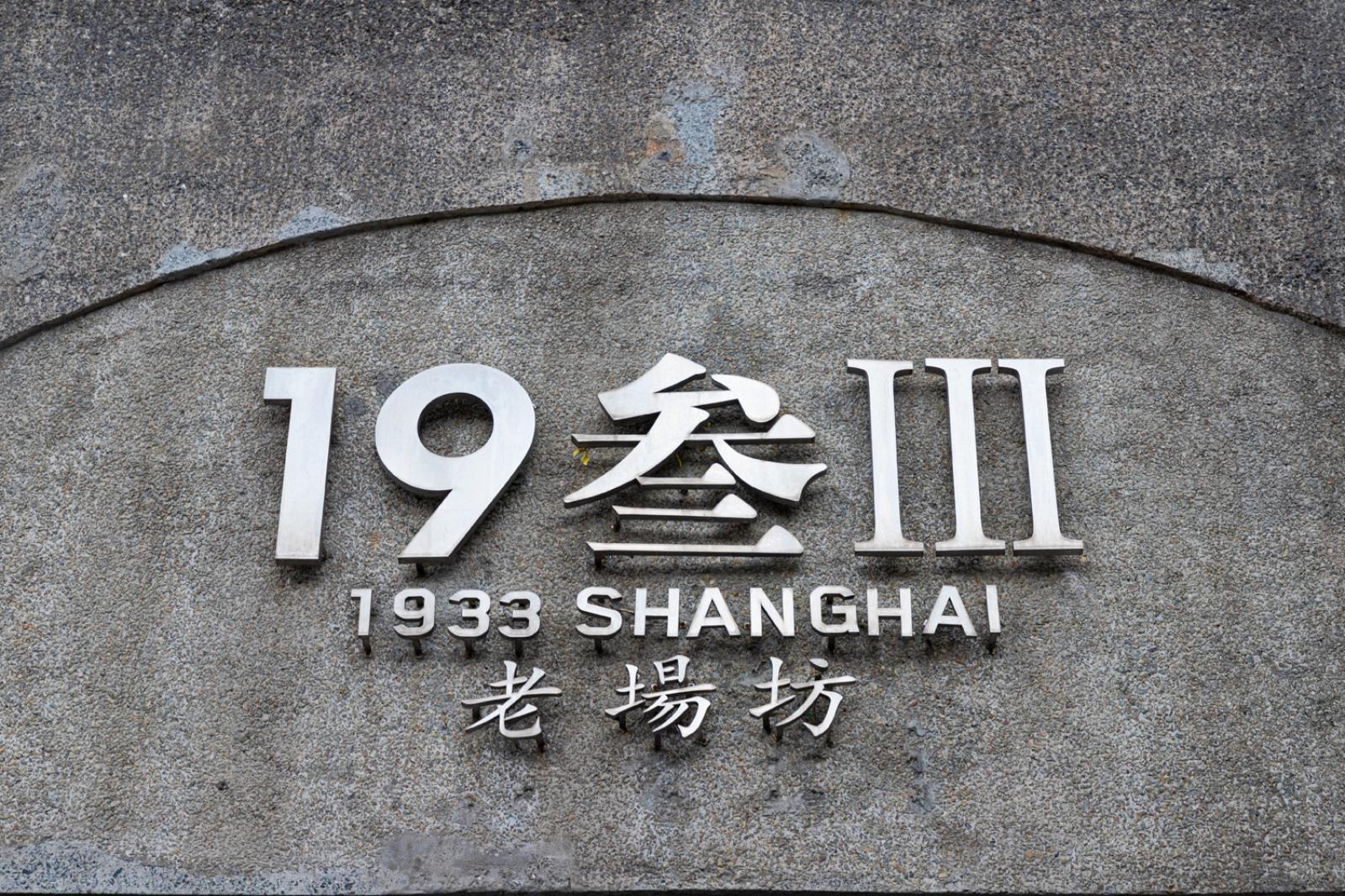 1933老厂坊