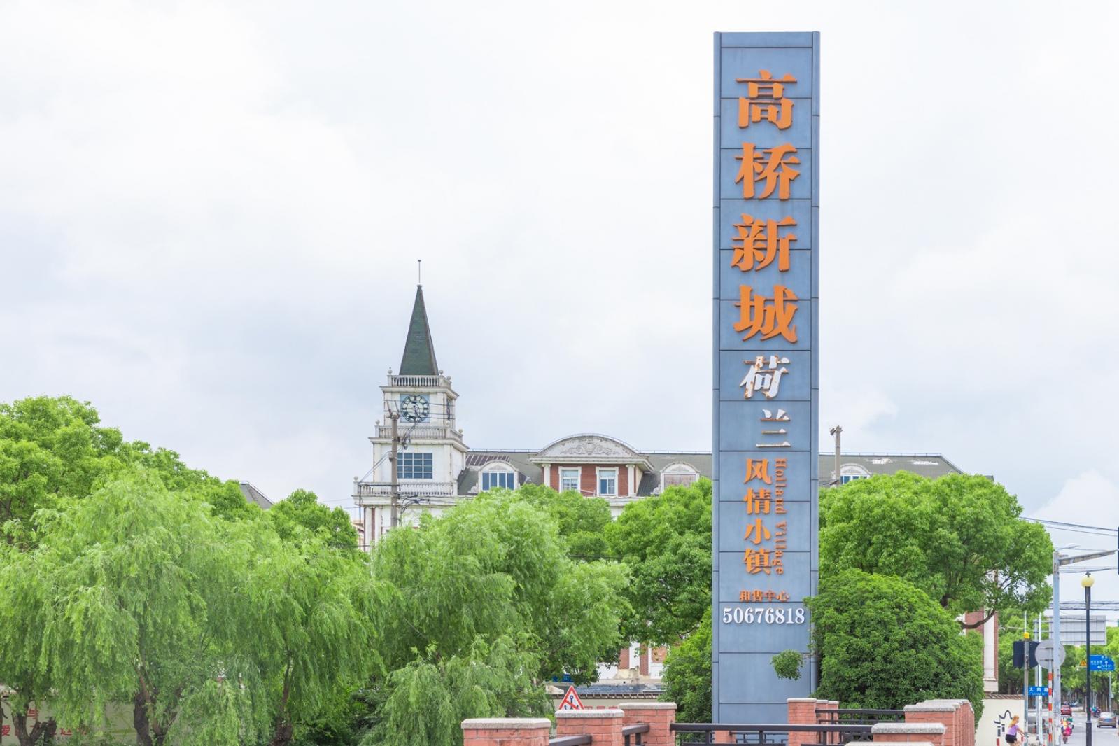 荷兰风情小镇