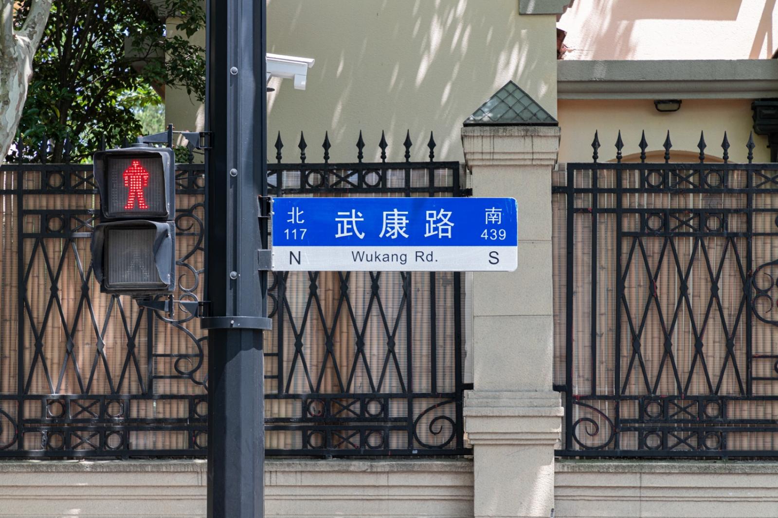 武康路