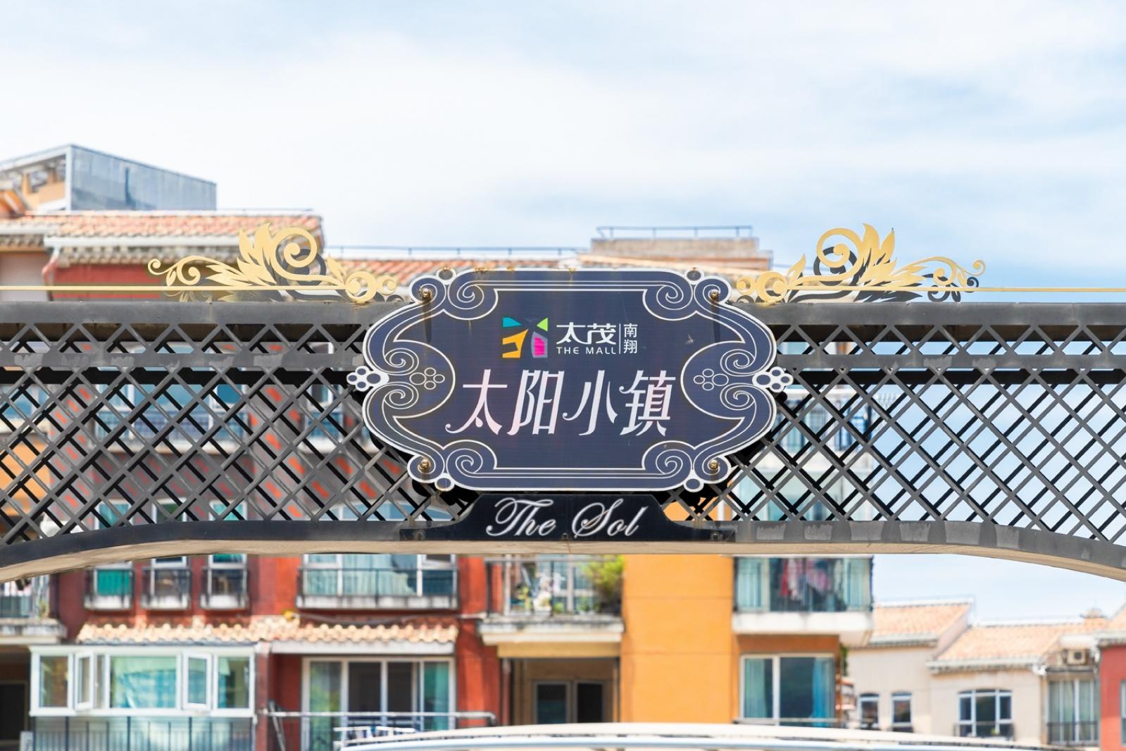 太阳小镇