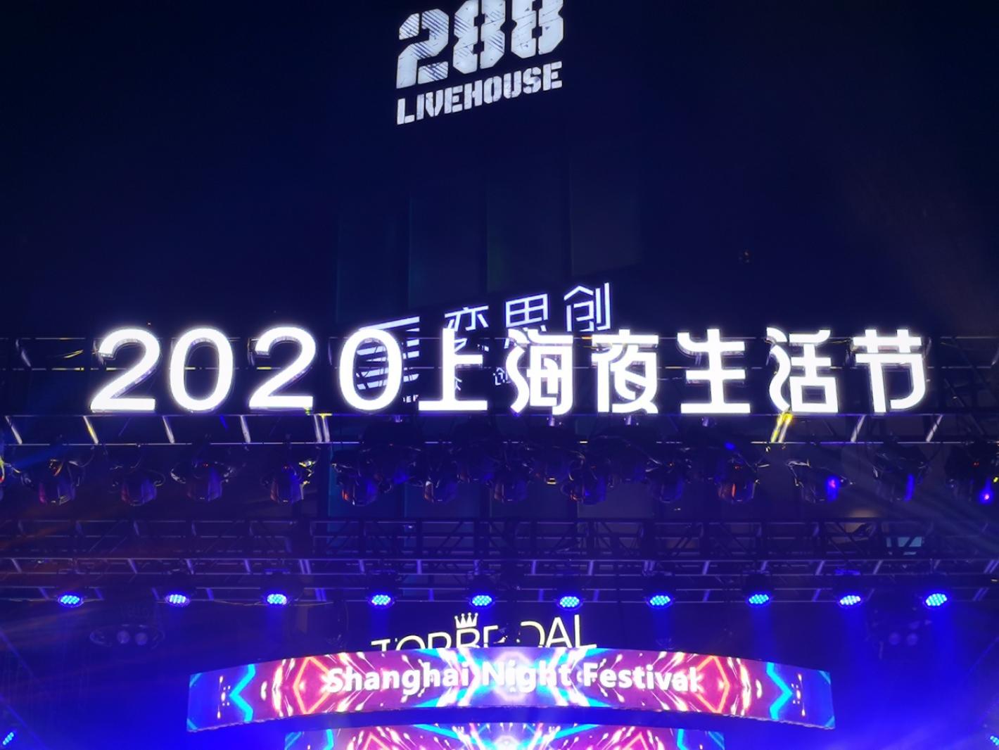 思南夜派对
