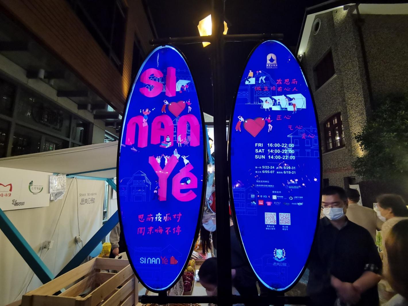 思南夜派对