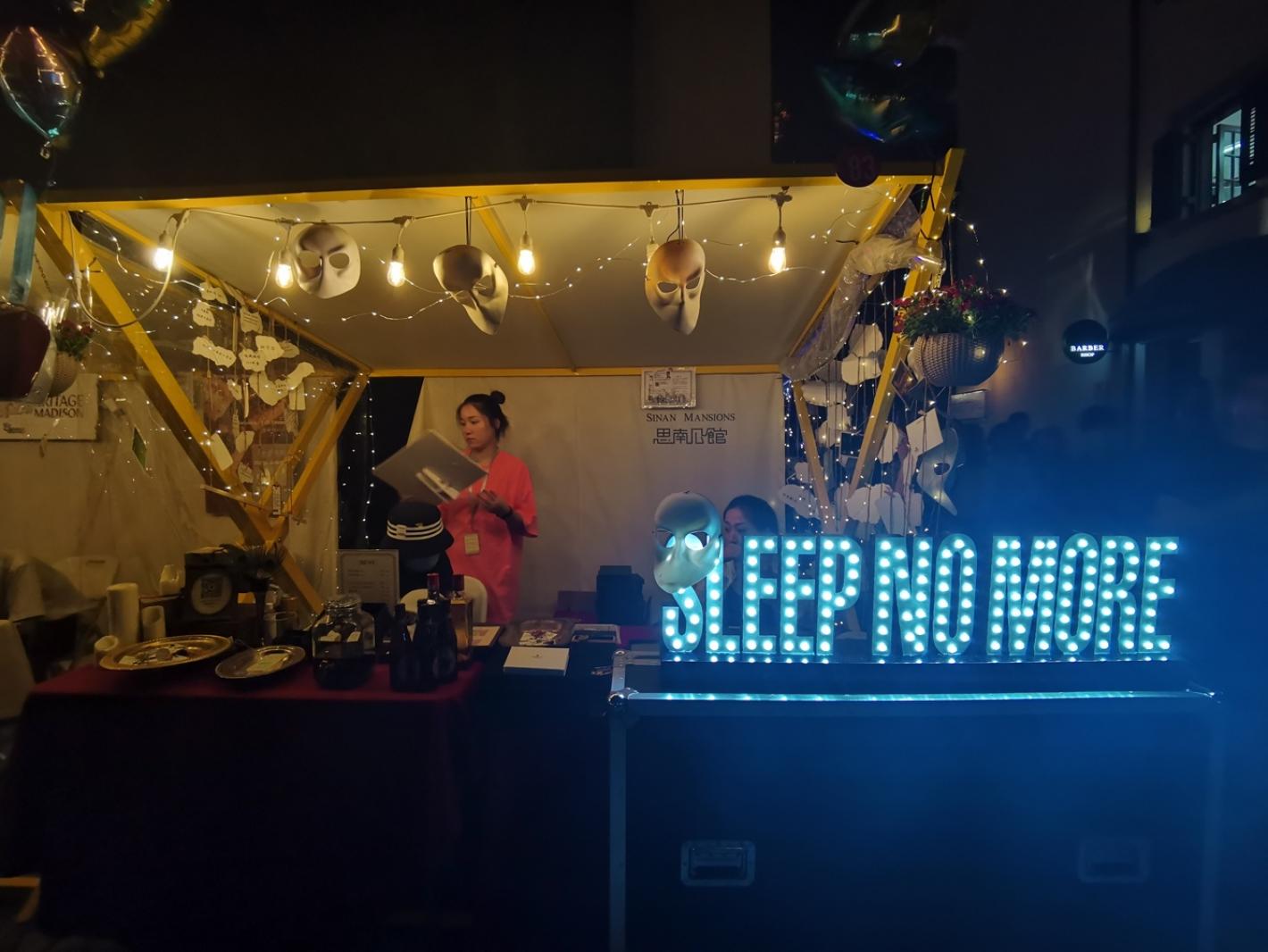 思南夜派对