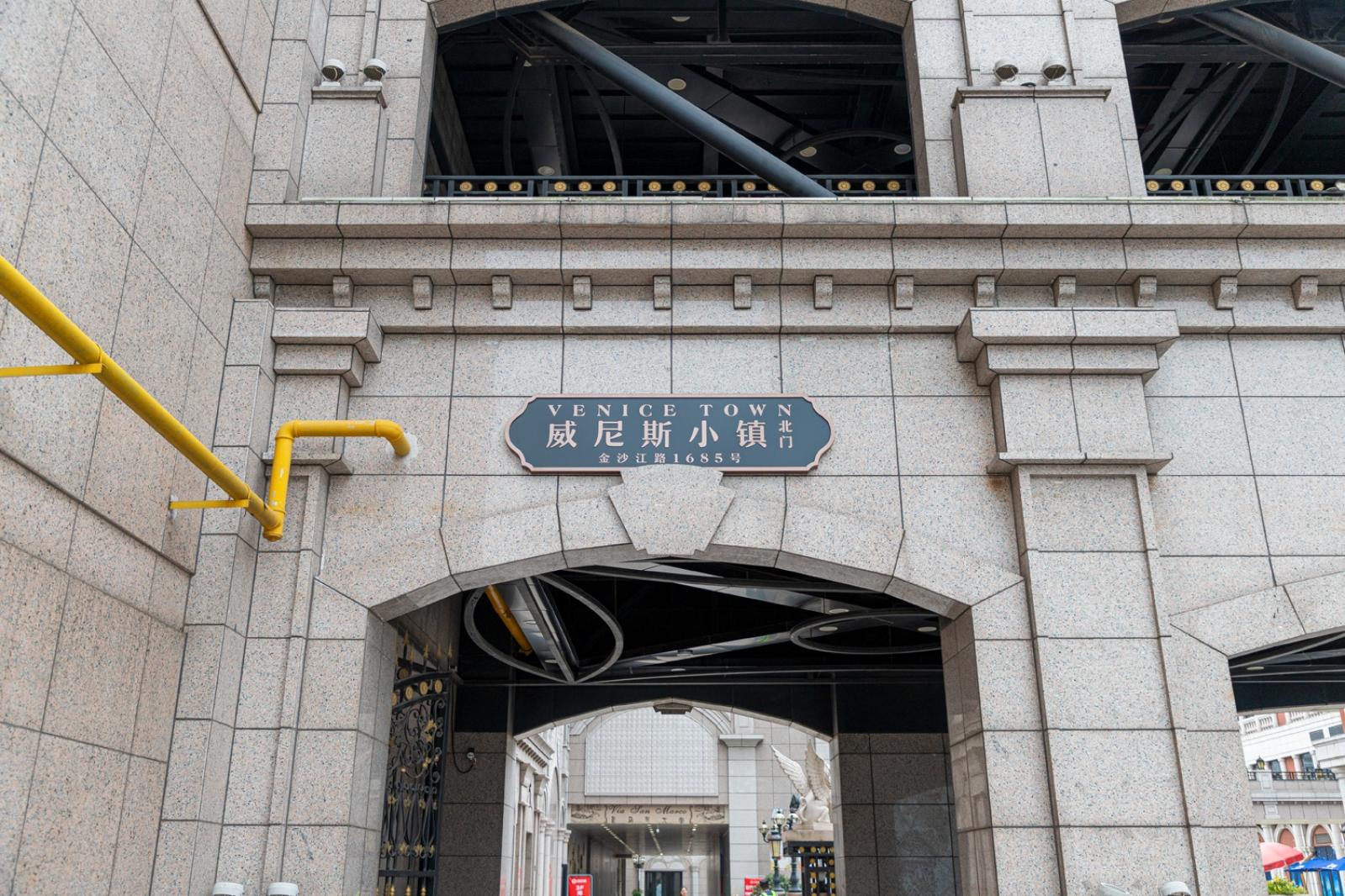 威尼斯小镇