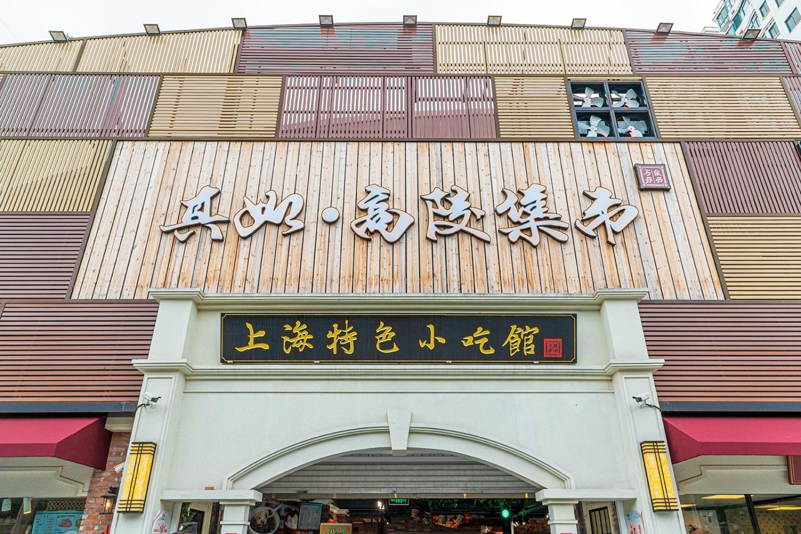 真如高陵集市
