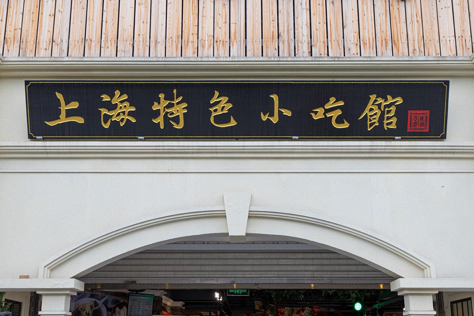 真如高陵集市