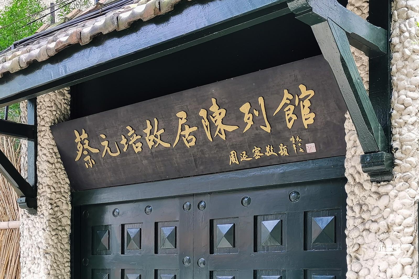 蔡元培故居陈列馆