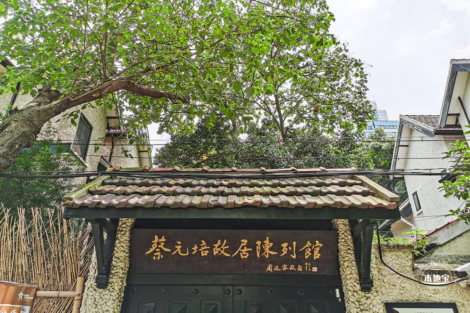 蔡元培故居陈列馆