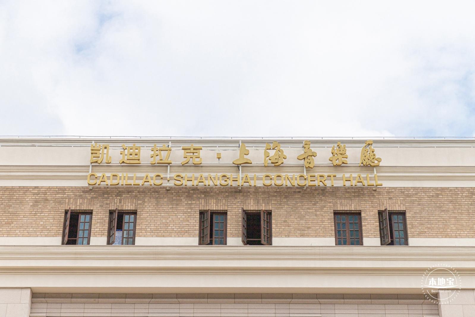 上海音乐厅