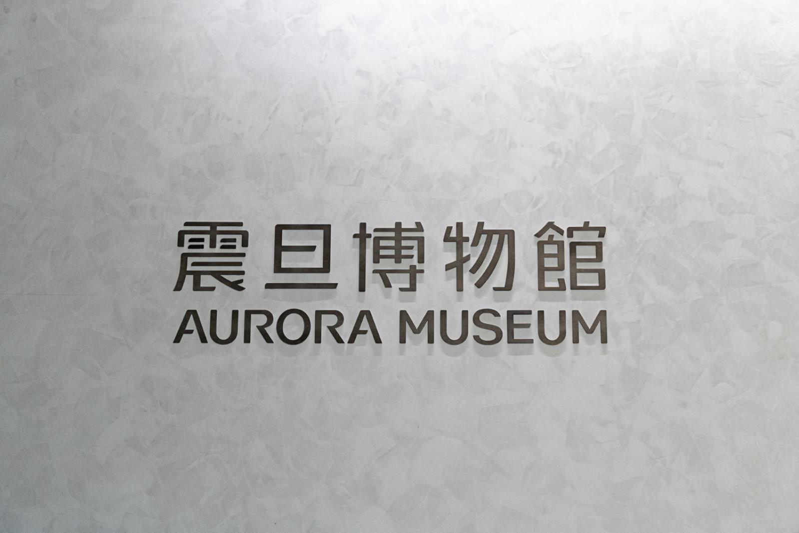 震旦博物馆