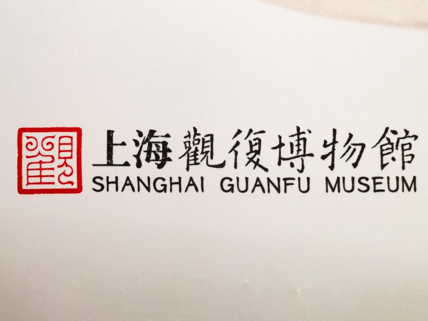 观复博物馆