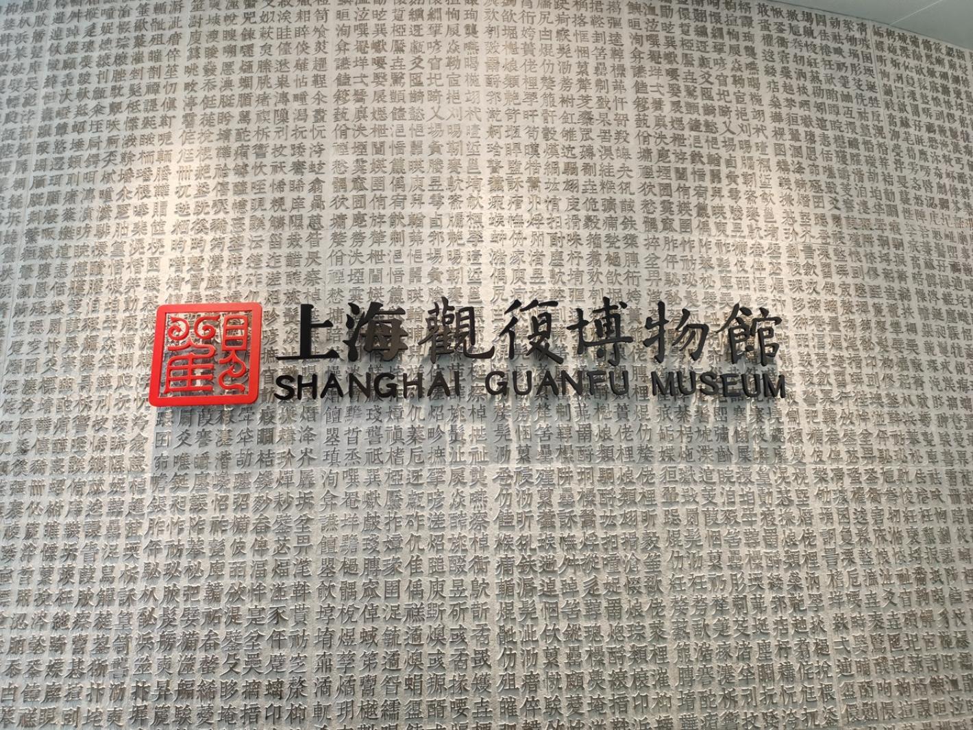 观复博物馆
