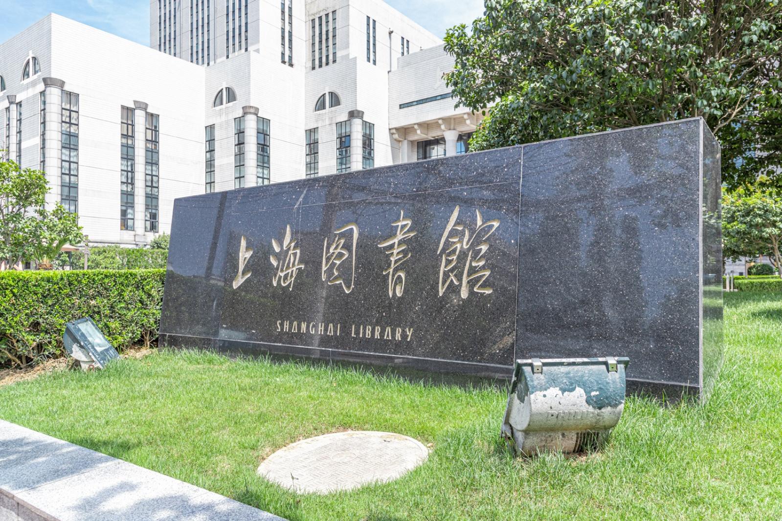 上海图书馆