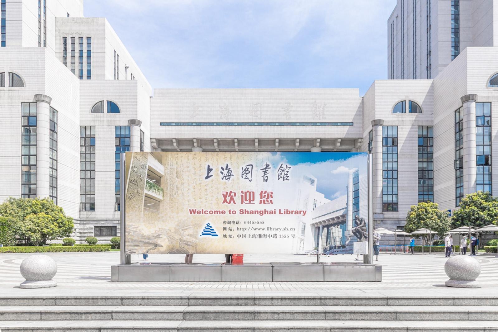 上海图书馆