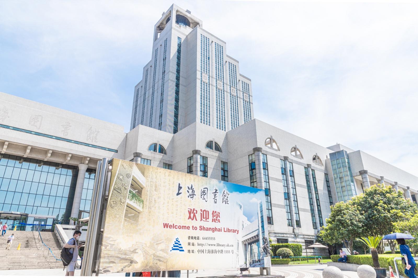 上海图书馆