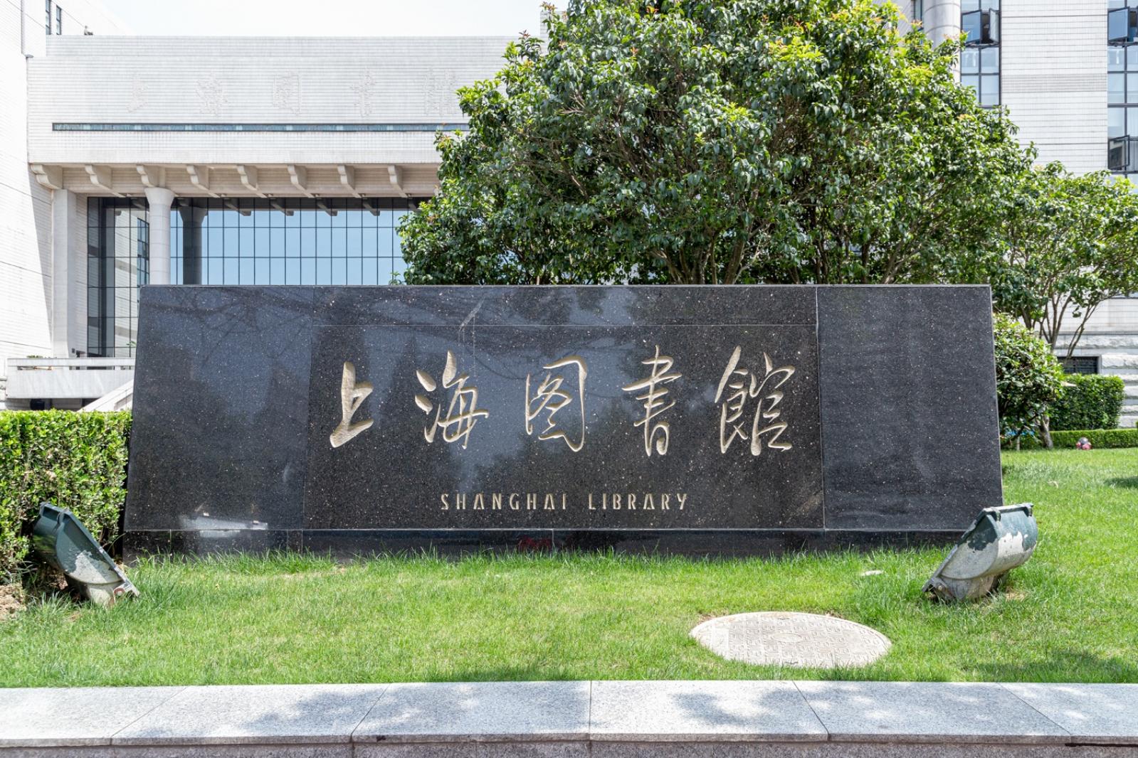 上海图书馆