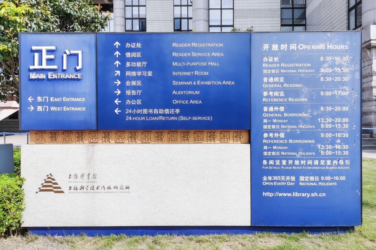 上海图书馆