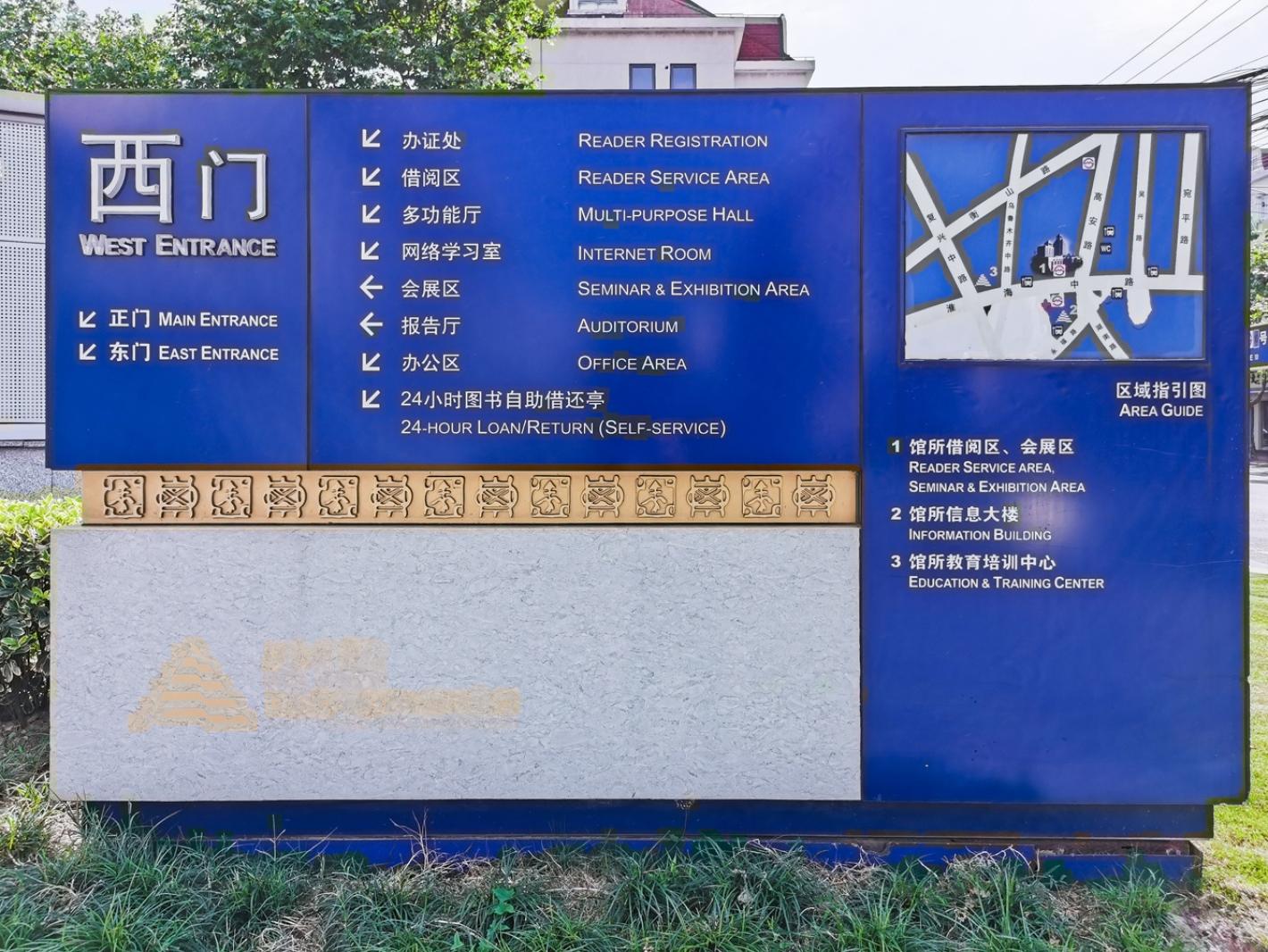 上海图书馆