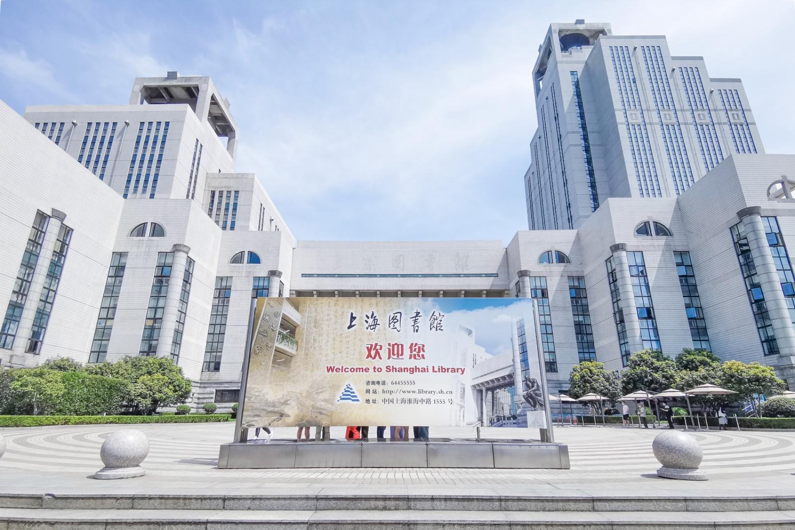 上海图书馆