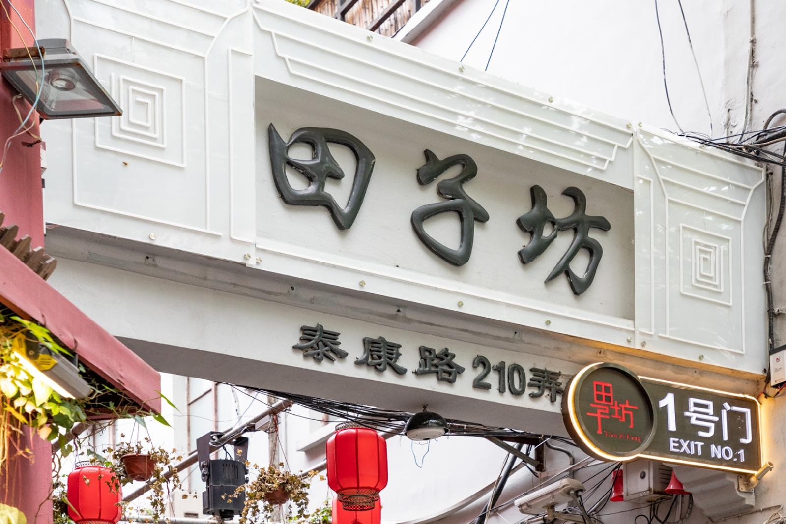 田子坊