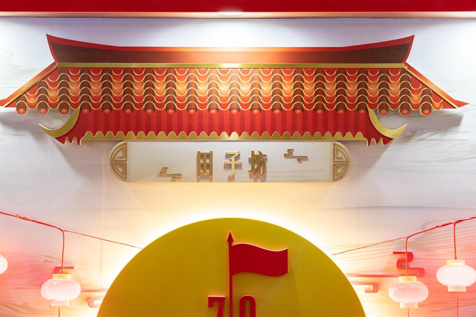 田子坊