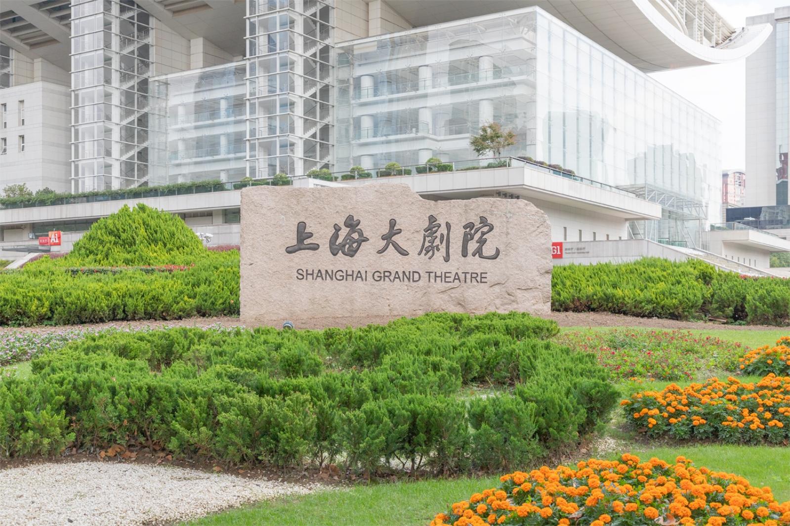 上海大剧院